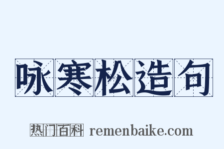 咏寒松造句是什么意思的图片